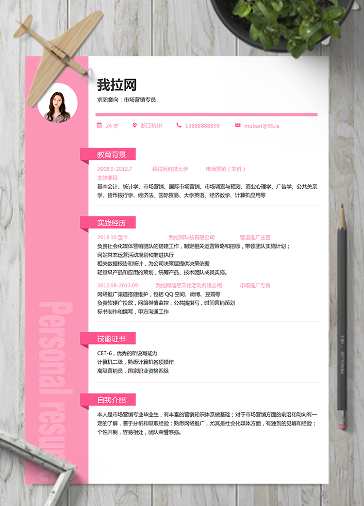 粉色優(yōu)雅市場(chǎng)營(yíng)銷崗位簡(jiǎn)歷模板
