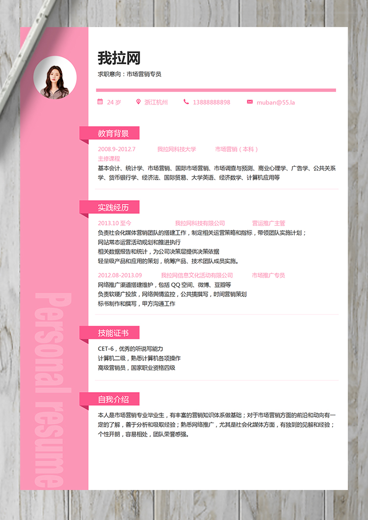 粉色優(yōu)雅市場(chǎng)營(yíng)銷崗位簡(jiǎn)歷模板-1
