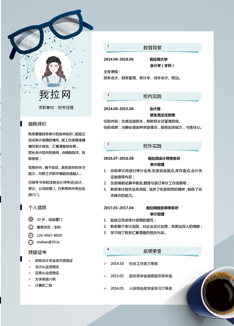 藍色小清新財務經理word簡歷模板