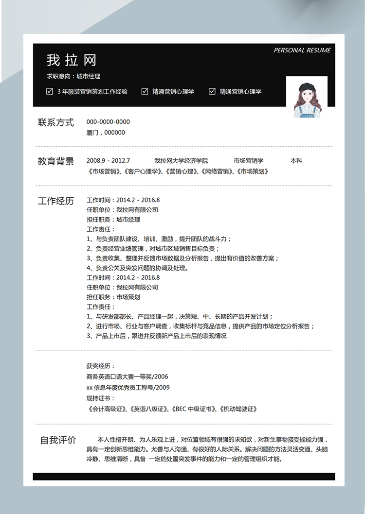 黑色系商務城市經理word簡歷模板-1