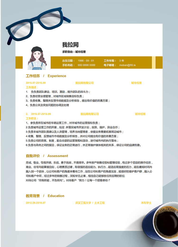 黃色商務(wù)城市經(jīng)理word簡歷模板