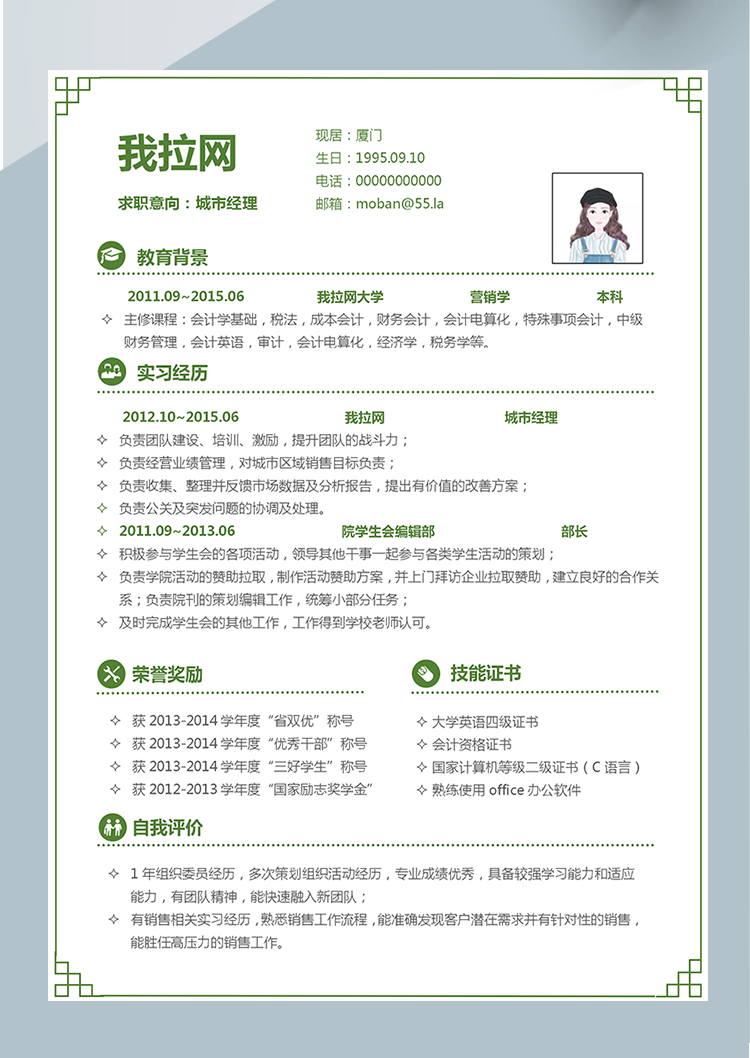 綠色小清新城市經理word簡歷模板-1