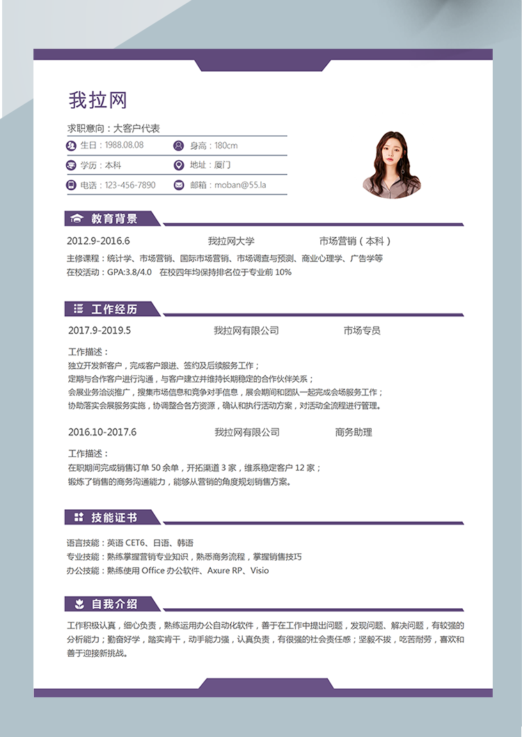 紫色大客戶代表word簡(jiǎn)歷模板-1