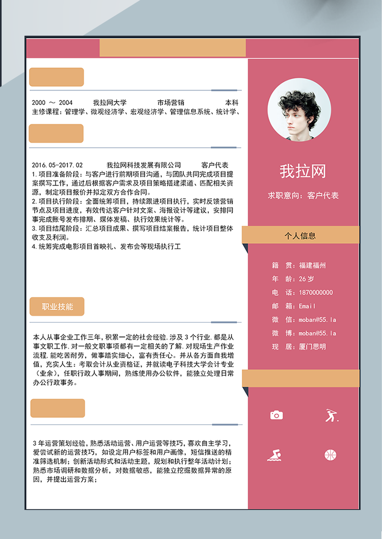 粉色系放狂風(fēng)客戶代表簡(jiǎn)歷模板-1