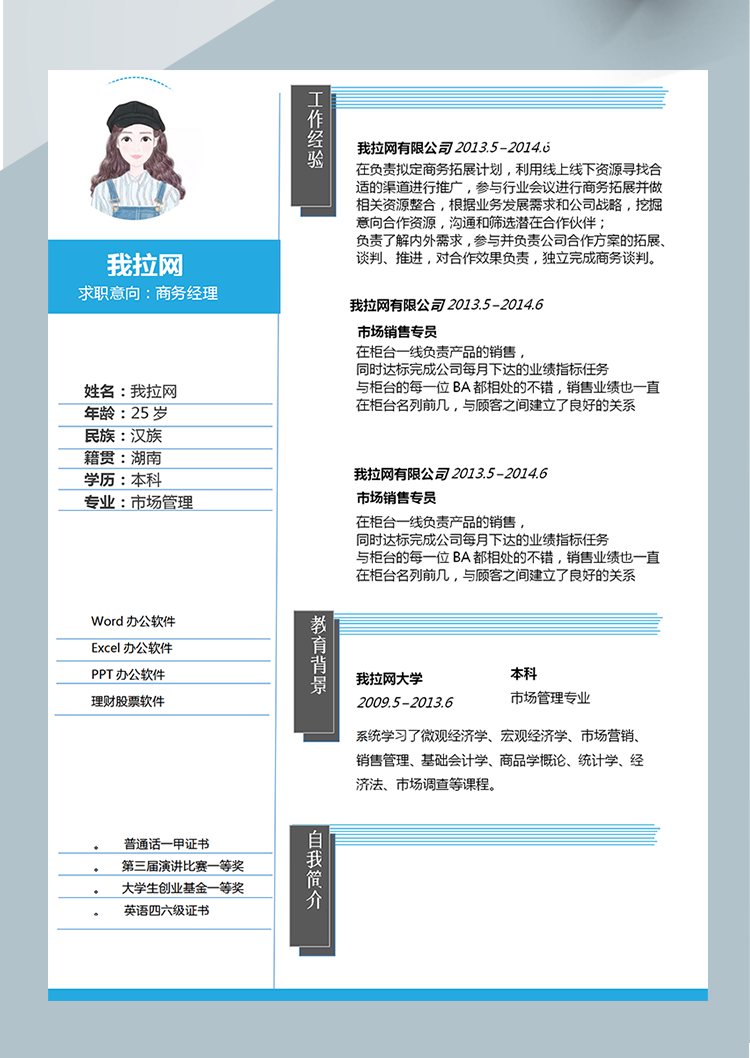 簡約灰藍線條商務經理Word簡歷模板-1