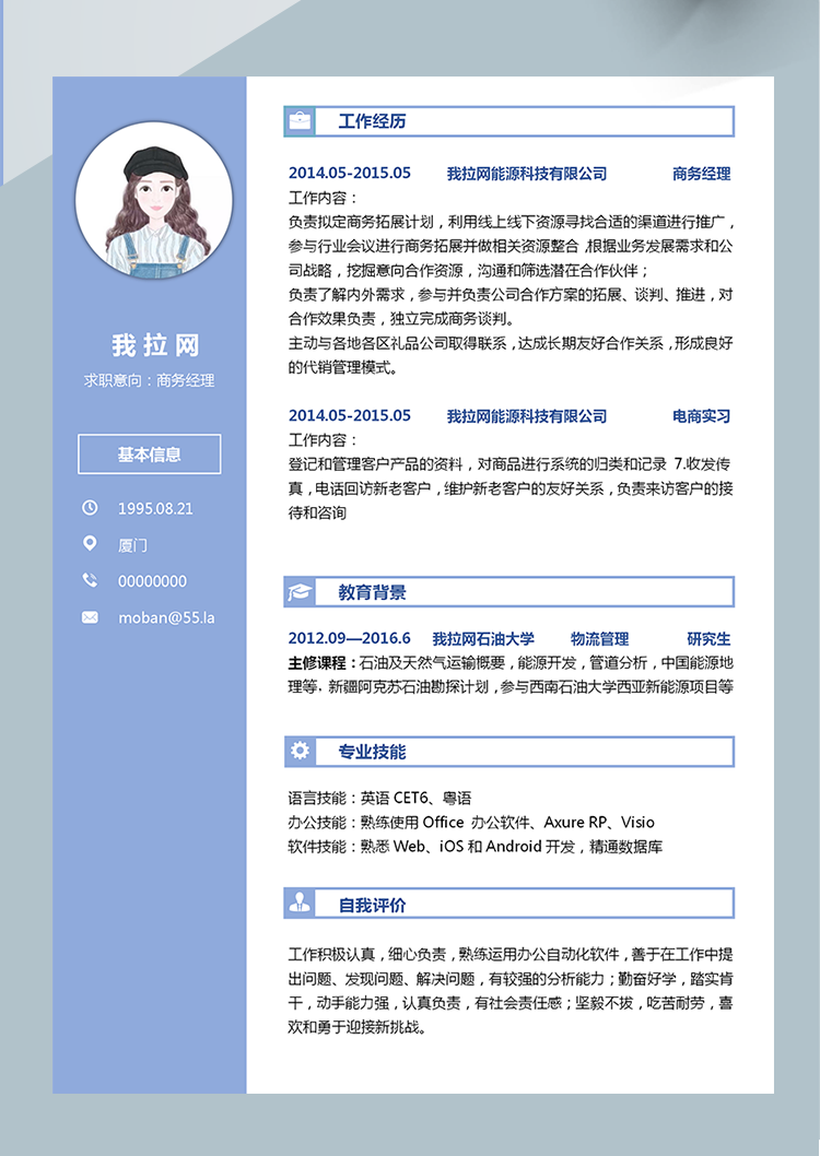 藍色簡約商務經理word簡歷模板-1