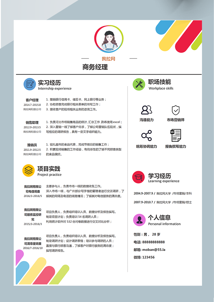 炫彩色塊商務經理word簡歷模板-1