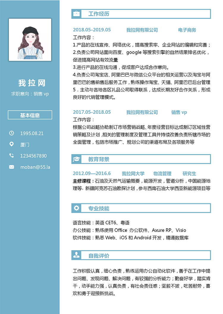 蔚藍色銷售vp個人簡歷模板-1