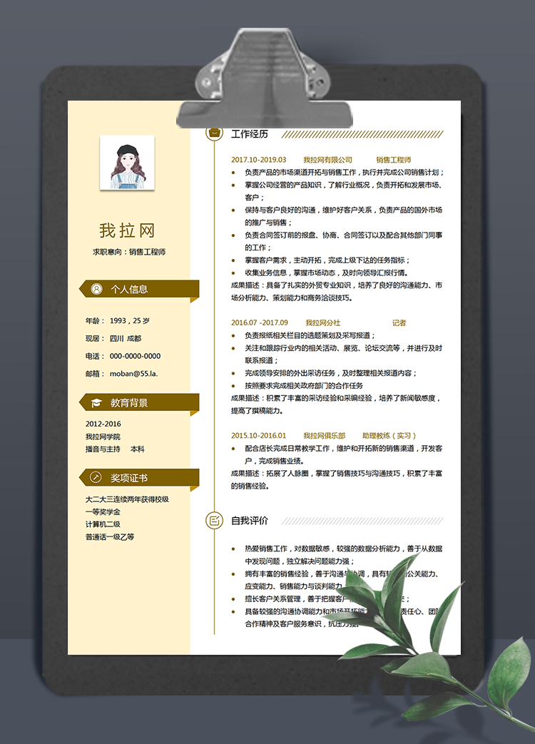 黃色系銷售工程師word簡(jiǎn)歷模板