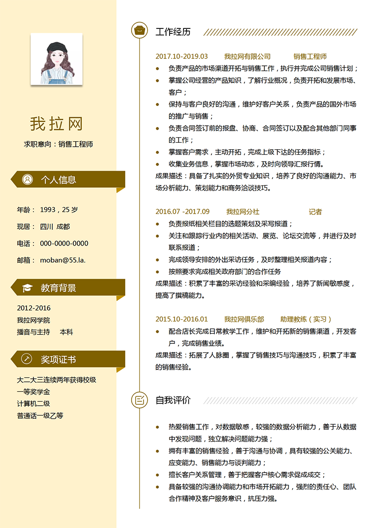 黃色系銷售工程師word簡(jiǎn)歷模板-1