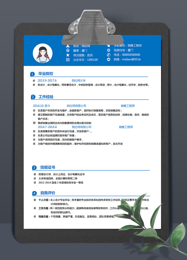 藍色簡潔銷售工程師word簡歷模板