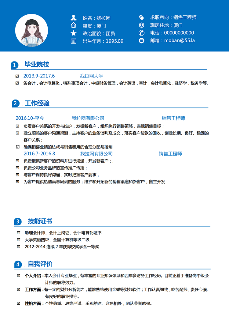 藍色簡潔銷售工程師word簡歷模板-1