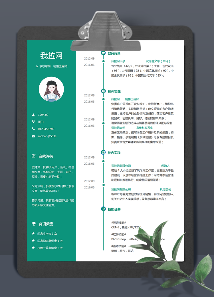 綠色系銷售工程師word簡歷模板