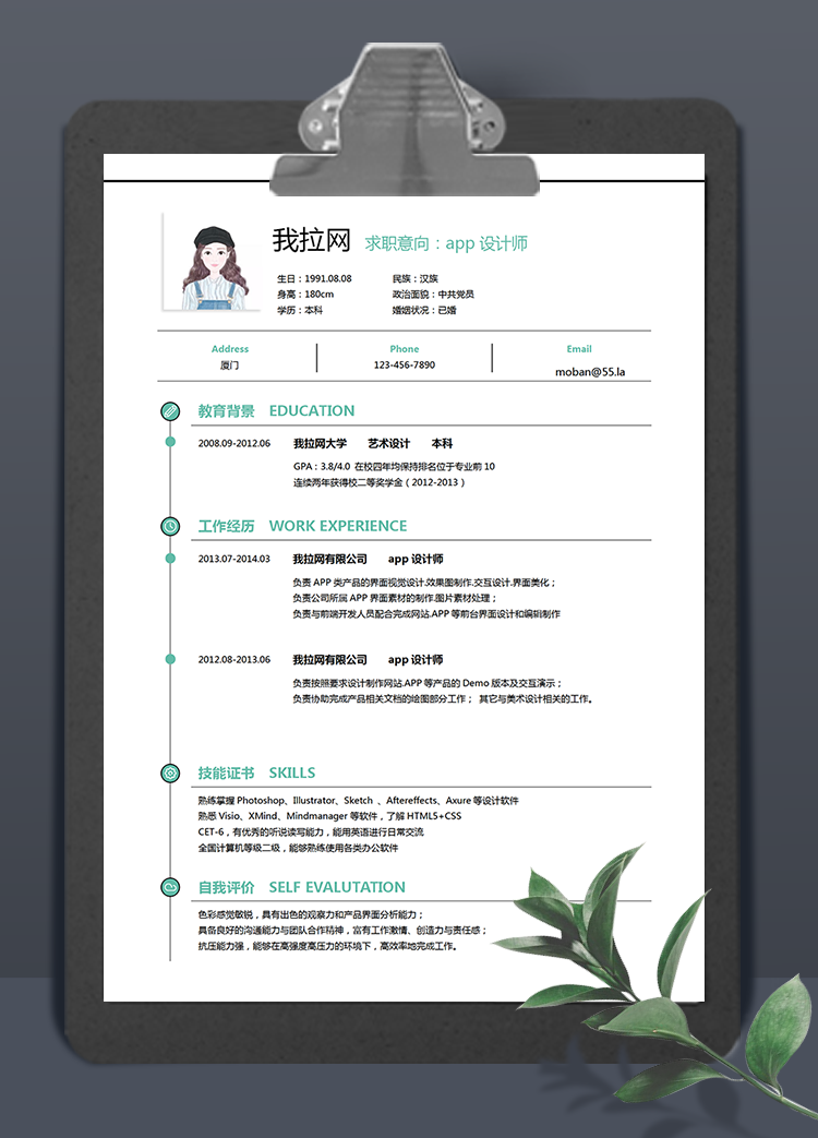 薄荷綠色app設計師word簡歷模板