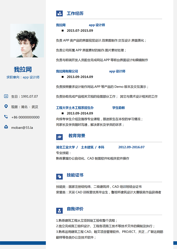 藍色簡潔風app設(shè)計師word簡歷模板-1
