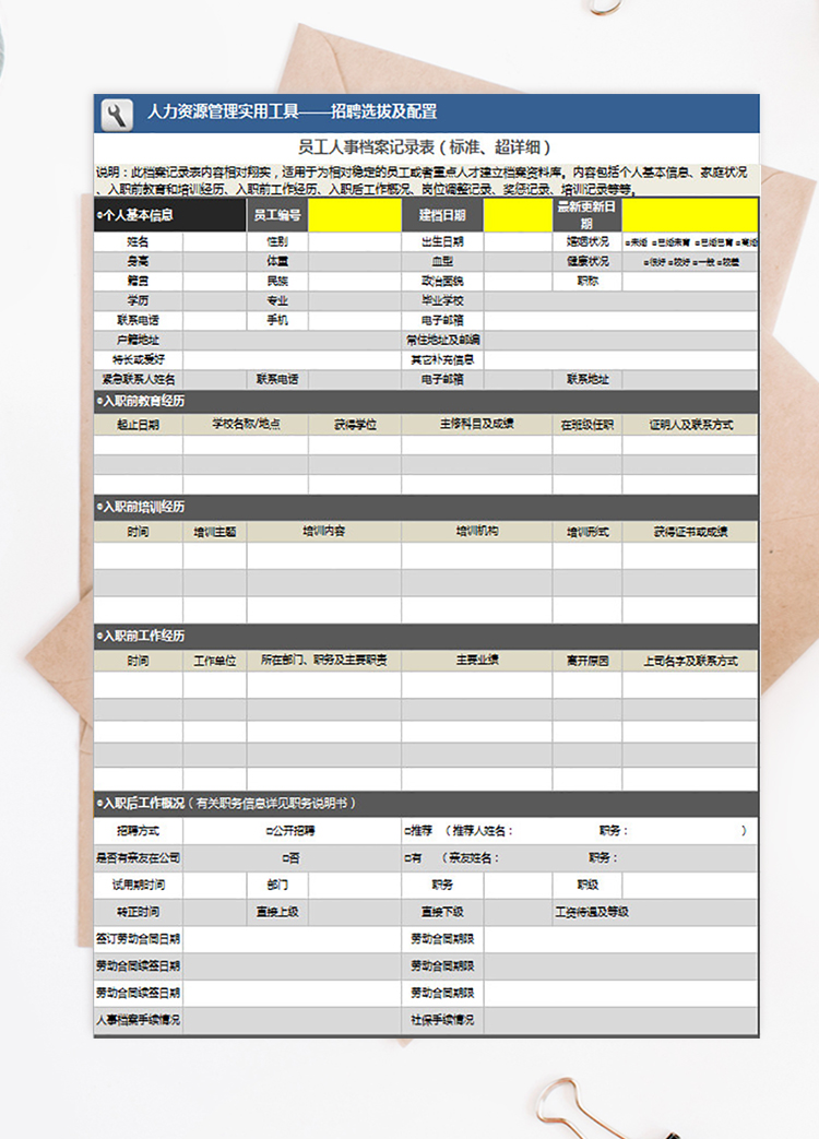 員工人事檔案記錄表