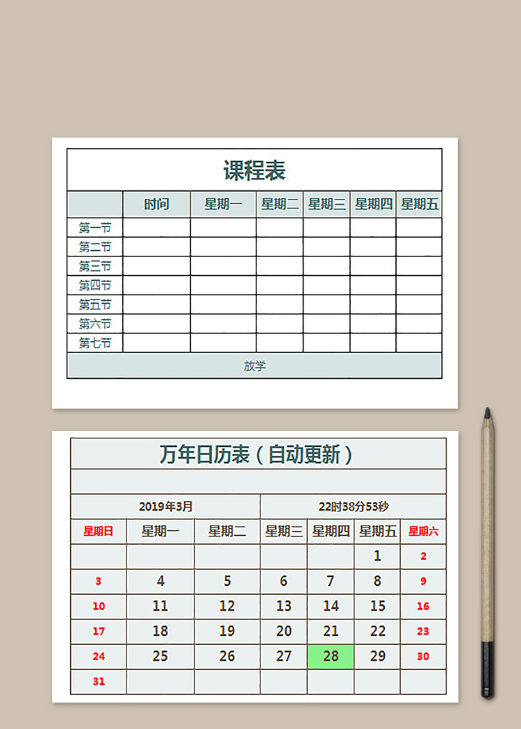 中學課程表(自動更新)