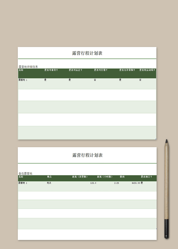 露營行程計劃表