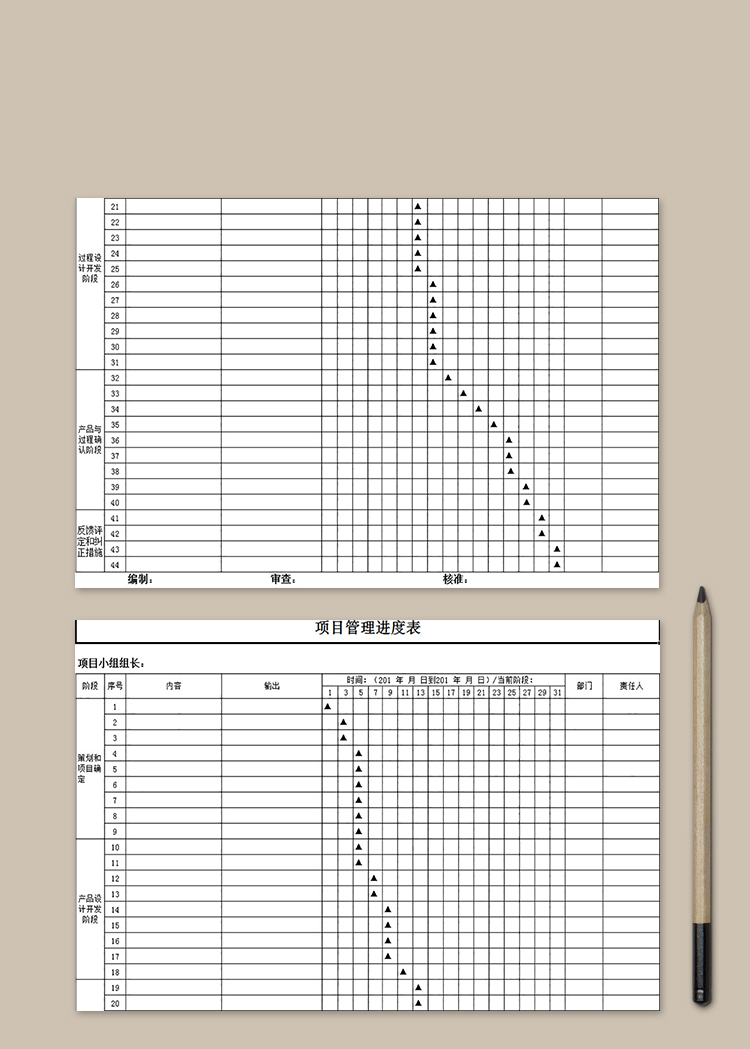 項目管理進度表