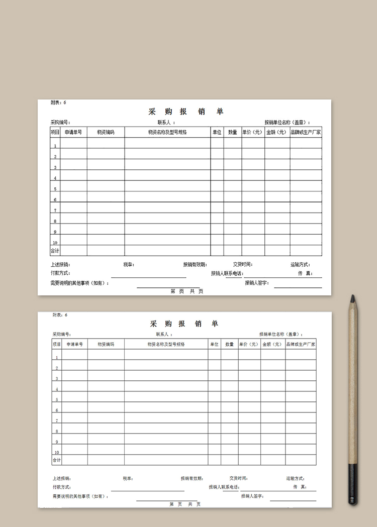 采購報銷單
