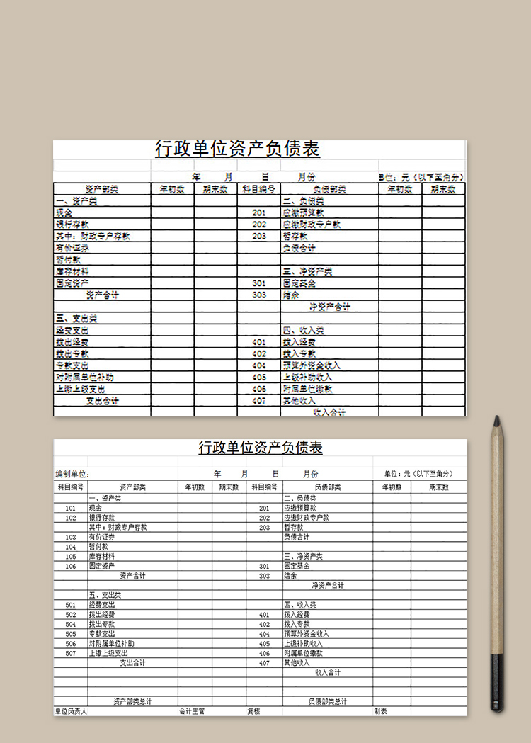 行政單位資產(chǎn)負(fù)債表