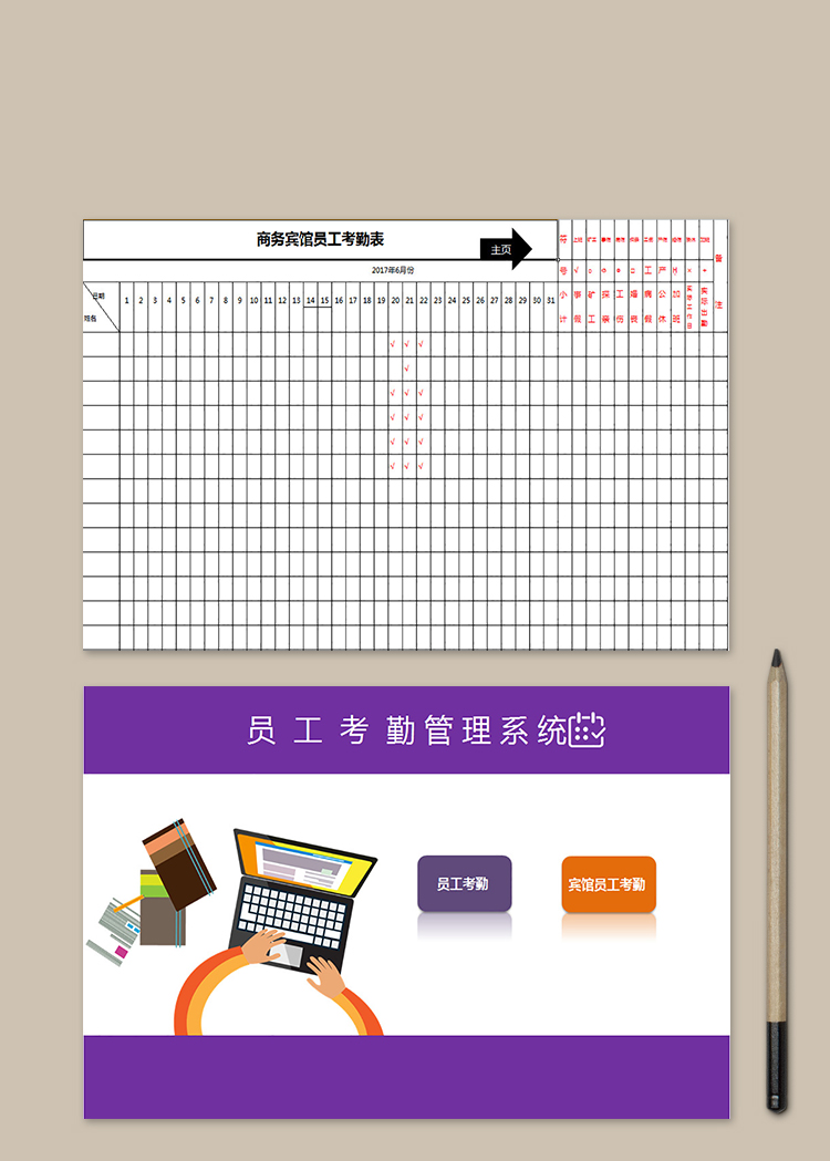 商務賓館員工考勤表