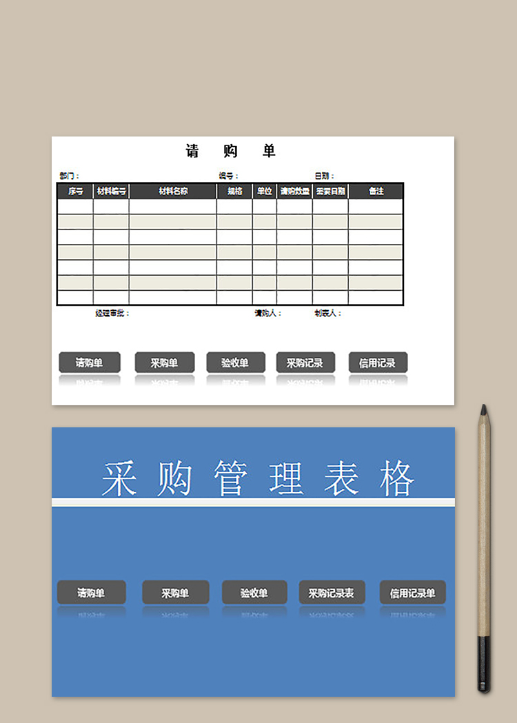 采購管理表格