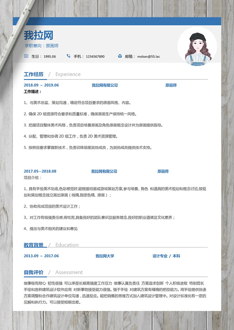 藍色大方原畫師word簡歷模板-1