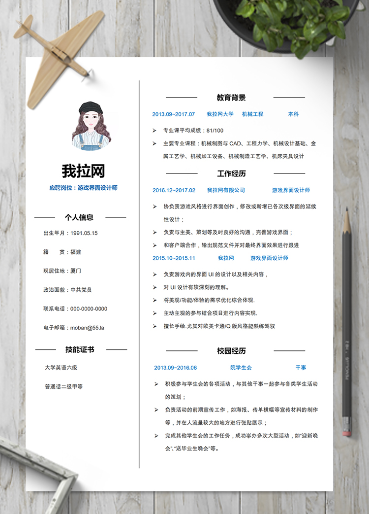 經典游戲界面設計師word簡歷模板