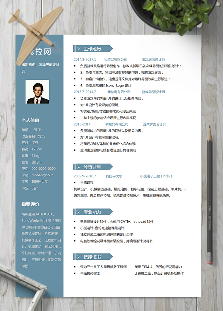 經典游戲界面設計師word簡歷模板
