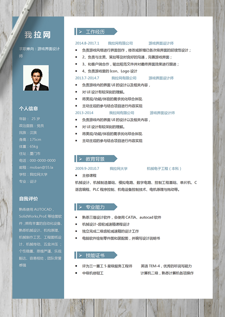 經典游戲界面設計師word簡歷模板-1